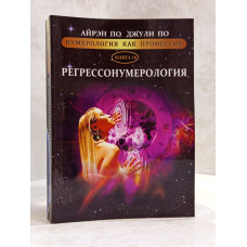 Книга "Регрессонумерология" Джули По, Айрэн По